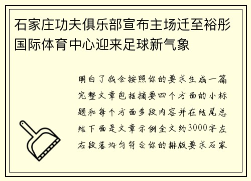 石家庄功夫俱乐部宣布主场迁至裕彤国际体育中心迎来足球新气象