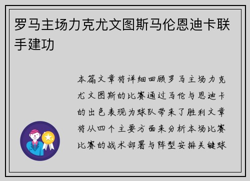 罗马主场力克尤文图斯马伦恩迪卡联手建功