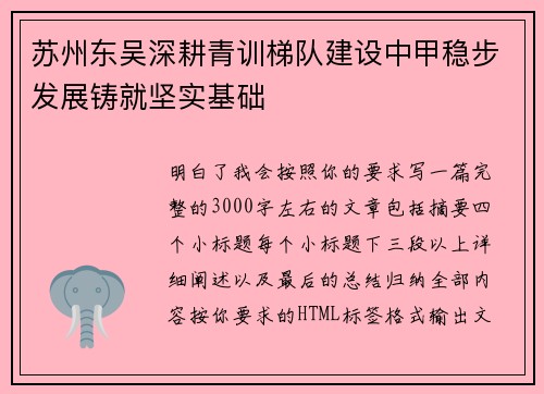 苏州东吴深耕青训梯队建设中甲稳步发展铸就坚实基础