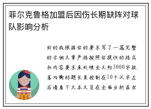 菲尔克鲁格加盟后因伤长期缺阵对球队影响分析