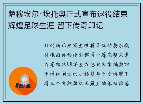 萨穆埃尔·埃托奥正式宣布退役结束辉煌足球生涯 留下传奇印记