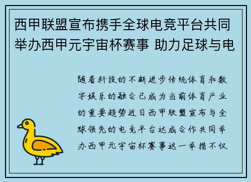 西甲联盟宣布携手全球电竞平台共同举办西甲元宇宙杯赛事 助力足球与电竞跨界融合