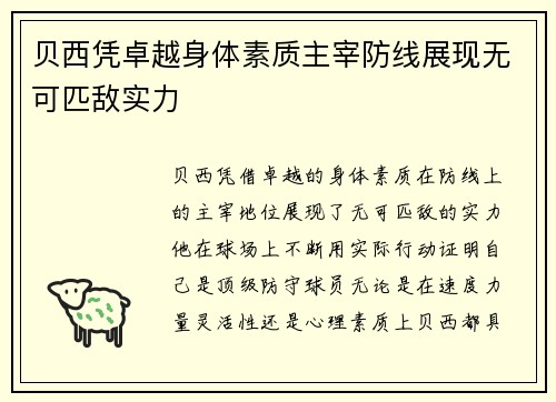 贝西凭卓越身体素质主宰防线展现无可匹敌实力