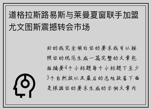 道格拉斯路易斯与莱曼夏窗联手加盟尤文图斯震撼转会市场
