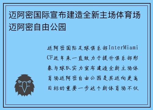 迈阿密国际宣布建造全新主场体育场迈阿密自由公园