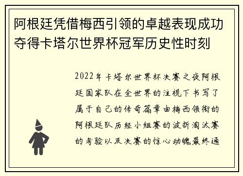 阿根廷凭借梅西引领的卓越表现成功夺得卡塔尔世界杯冠军历史性时刻
